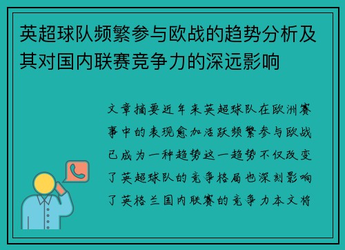 英超球队频繁参与欧战的趋势分析及其对国内联赛竞争力的深远影响