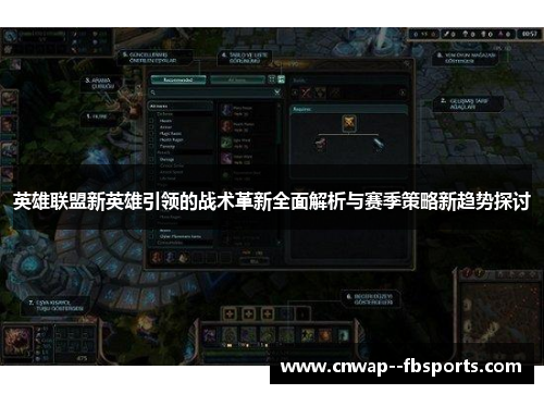 英雄联盟新英雄引领的战术革新全面解析与赛季策略新趋势探讨 英雄联盟新英雄引领的战术革新全面解析与赛季策略新趋势探讨