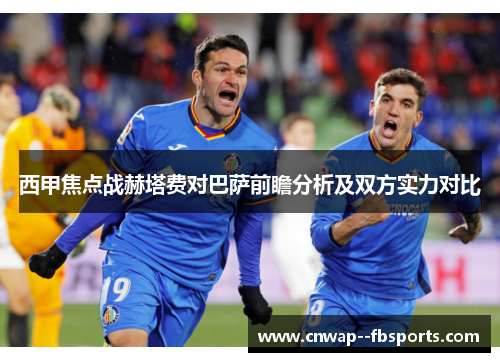 西甲焦点战赫塔费对巴萨前瞻分析及双方实力对比