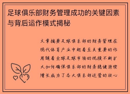 足球俱乐部财务管理成功的关键因素与背后运作模式揭秘