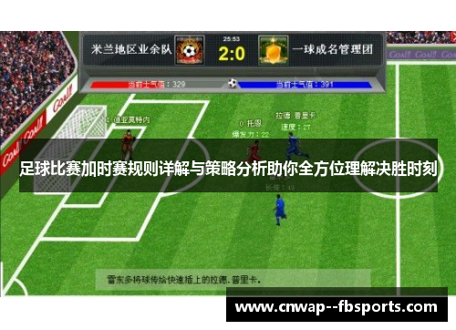 足球比赛加时赛规则详解与策略分析助你全方位理解决胜时刻 足球比赛加时赛规则详解与策略分析助你全方位理解决胜时刻