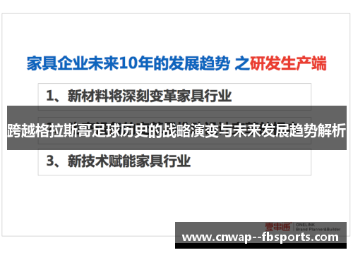 跨越格拉斯哥足球历史的战略演变与未来发展趋势解析