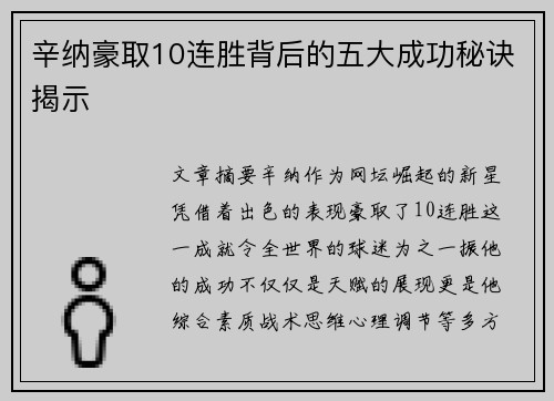 辛纳豪取10连胜背后的五大成功秘诀揭示 辛纳豪取10连胜背后的五大成功秘诀揭示