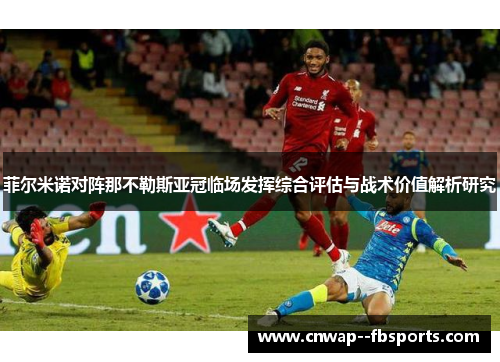 菲尔米诺对阵那不勒斯亚冠临场发挥综合评估与战术价值解析研究 菲尔米诺对阵那不勒斯亚冠临场发挥综合评估与战术价值解析研究