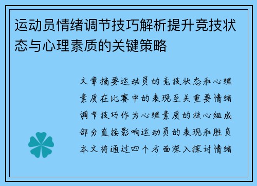 运动员情绪调节技巧解析提升竞技状态与心理素质的关键策略