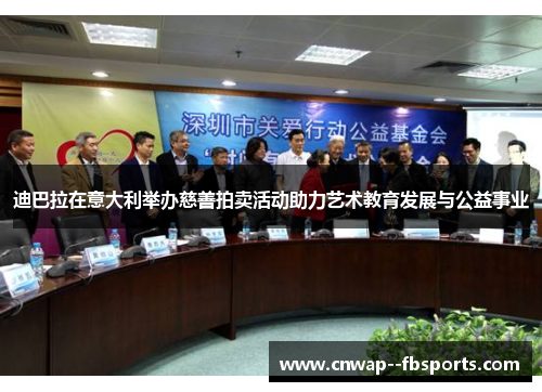 迪巴拉在意大利举办慈善拍卖活动助力艺术教育发展与公益事业 迪巴拉在意大利举办慈善拍卖活动助力艺术教育发展与公益事业