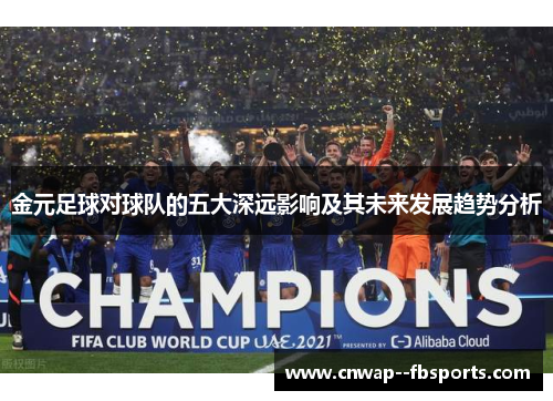 金元足球对球队的五大深远影响及其未来发展趋势分析 金元足球对球队的五大深远影响及其未来发展趋势分析