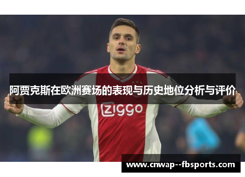 阿贾克斯在欧洲赛场的表现与历史地位分析与评价 阿贾克斯在欧洲赛场的表现与历史地位分析与评价