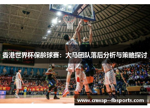香港世界杯保龄球赛：大马团队落后分析与策略探讨