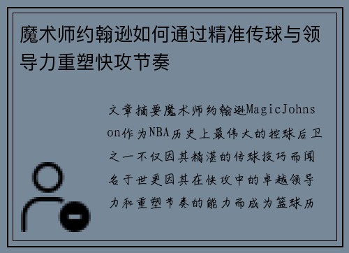 魔术师约翰逊如何通过精准传球与领导力重塑快攻节奏