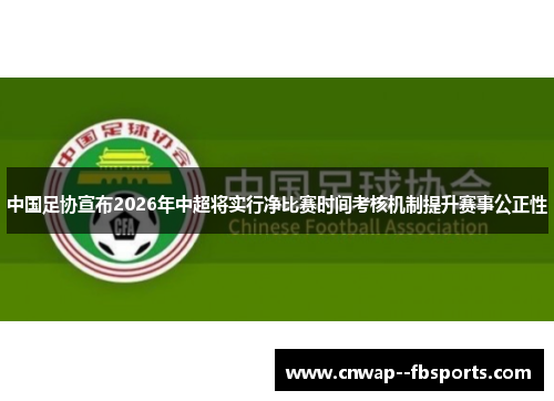 中国足协宣布2026年中超将实行净比赛时间考核机制提升赛事公正性 中国足协宣布2026年中超将实行净比赛时间考核机制提升赛事公正性