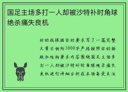 国足主场多打一人却被沙特补时角球绝杀痛失良机