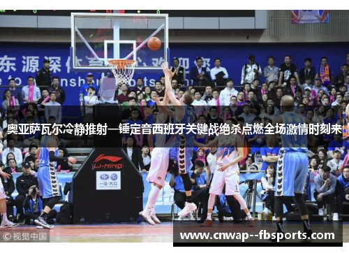 奥亚萨瓦尔冷静推射一锤定音西班牙关键战绝杀点燃全场激情时刻来 奥亚萨瓦尔冷静推射一锤定音西班牙关键战绝杀点燃全场激情时刻来