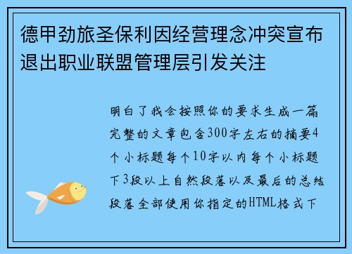 德甲劲旅圣保利因经营理念冲突宣布退出职业联盟管理层引发关注⚽ 德甲劲旅圣保利因经营理念冲突宣布退出职业联盟管理层引发关注⚽