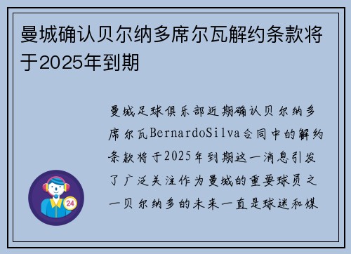 曼城确认贝尔纳多席尔瓦解约条款将于2025年到期 曼城确认贝尔纳多席尔瓦解约条款将于2025年到期