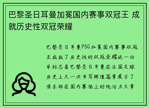 巴黎圣日耳曼加冕国内赛事双冠王 成就历史性双冠荣耀