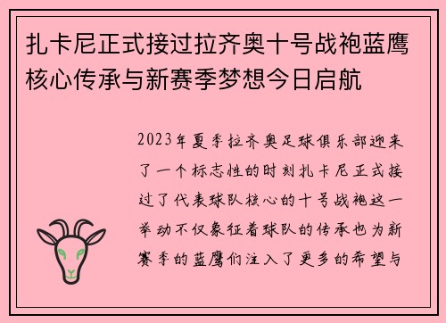 扎卡尼正式接过拉齐奥十号战袍蓝鹰核心传承与新赛季梦想今日启航 扎卡尼正式接过拉齐奥十号战袍蓝鹰核心传承与新赛季梦想今日启航