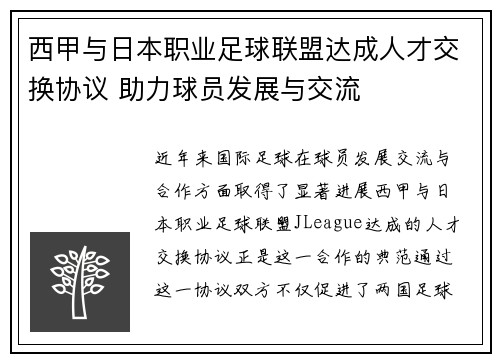 西甲与日本职业足球联盟达成人才交换协议 助力球员发展与交流