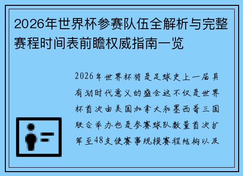 2026年世界杯参赛队伍全解析与完整赛程时间表前瞻权威指南一览 2026年世界杯参赛队伍全解析与完整赛程时间表前瞻权威指南一览