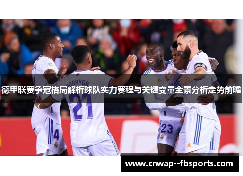 德甲联赛争冠格局解析球队实力赛程与关键变量全景分析走势前瞻
