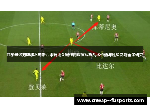 菲尔米诺对阵那不勒斯西甲赛场关键作用深度解析战术价值与胜负影响全景研究