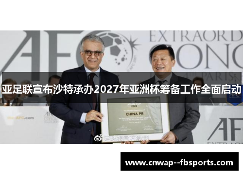亚足联宣布沙特承办2027年亚洲杯筹备工作全面启动