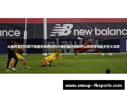 从佩德里对阵那不勒斯看其西甲防守端价值评估解析比赛表现与战术意义深度