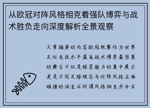 从欧冠对阵风格相克看强队博弈与战术胜负走向深度解析全景观察