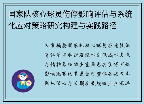 国家队核心球员伤停影响评估与系统化应对策略研究构建与实践路径 国家队核心球员伤停影响评估与系统化应对策略研究构建与实践路径