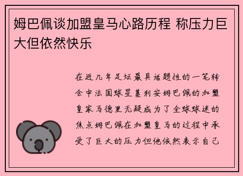 姆巴佩谈加盟皇马心路历程 称压力巨大但依然快乐 姆巴佩谈加盟皇马心路历程 称压力巨大但依然快乐