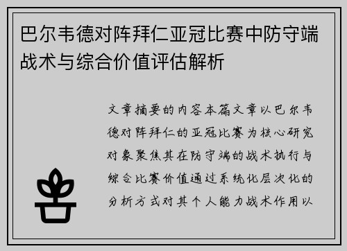 巴尔韦德对阵拜仁亚冠比赛中防守端战术与综合价值评估解析 巴尔韦德对阵拜仁亚冠比赛中防守端战术与综合价值评估解析