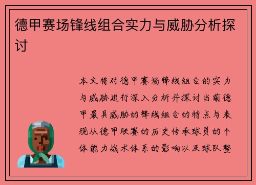 德甲赛场锋线组合实力与威胁分析探讨