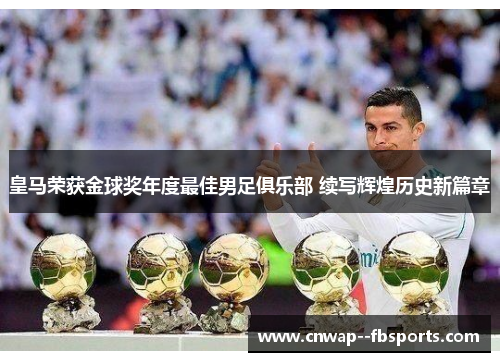 皇马荣获金球奖年度最佳男足俱乐部 续写辉煌历史新篇章 皇马荣获金球奖年度最佳男足俱乐部 续写辉煌历史新篇章