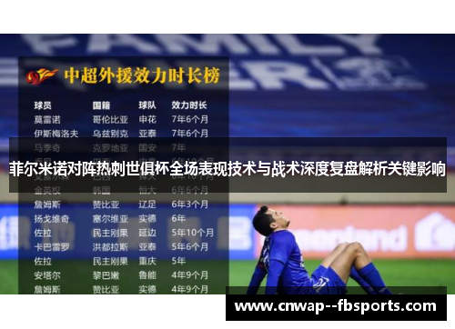 菲尔米诺对阵热刺世俱杯全场表现技术与战术深度复盘解析关键影响 菲尔米诺对阵热刺世俱杯全场表现技术与战术深度复盘解析关键影响