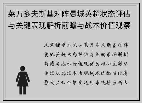 莱万多夫斯基对阵曼城英超状态评估与关键表现解析前瞻与战术价值观察 莱万多夫斯基对阵曼城英超状态评估与关键表现解析前瞻与战术价值观察