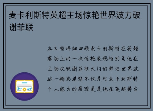 麦卡利斯特英超主场惊艳世界波力破谢菲联
