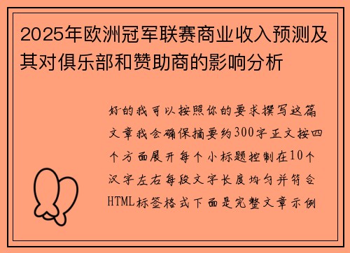 2025年欧洲冠军联赛商业收入预测及其对俱乐部和赞助商的影响分析