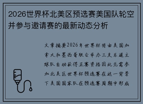 2026世界杯北美区预选赛美国队轮空并参与邀请赛的最新动态分析