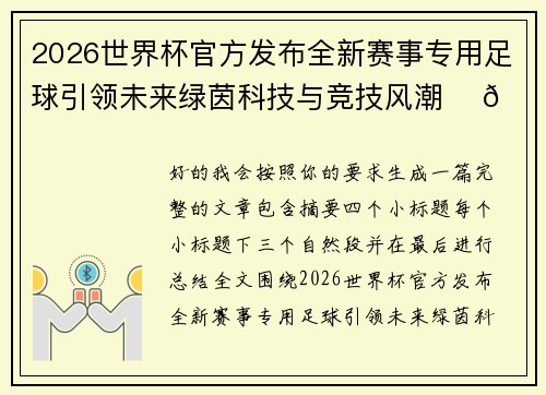 2026世界杯官方发布全新赛事专用足球引领未来绿茵科技与竞技风潮 ⚽🌍