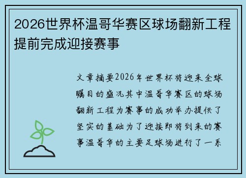 2026世界杯温哥华赛区球场翻新工程提前完成迎接赛事