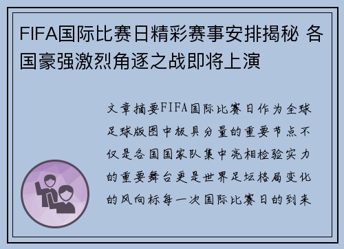 FIFA国际比赛日精彩赛事安排揭秘 各国豪强激烈角逐之战即将上演