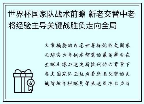 世界杯国家队战术前瞻 新老交替中老将经验主导关键战胜负走向全局