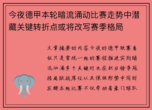 今夜德甲本轮暗流涌动比赛走势中潜藏关键转折点或将改写赛季格局