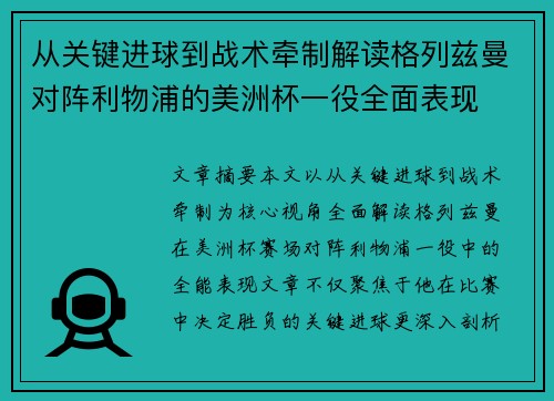 从关键进球到战术牵制解读格列兹曼对阵利物浦的美洲杯一役全面表现