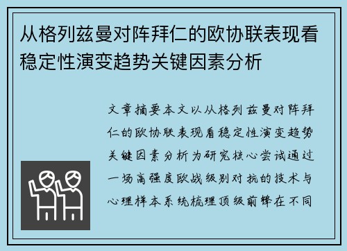 从格列兹曼对阵拜仁的欧协联表现看稳定性演变趋势关键因素分析 从格列兹曼对阵拜仁的欧协联表现看稳定性演变趋势关键因素分析