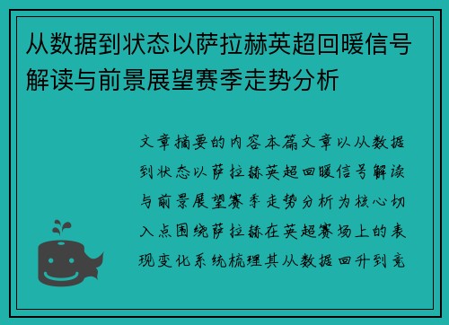 从数据到状态以萨拉赫英超回暖信号解读与前景展望赛季走势分析