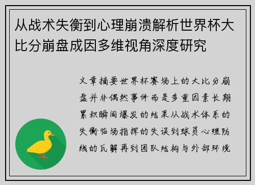 从战术失衡到心理崩溃解析世界杯大比分崩盘成因多维视角深度研究