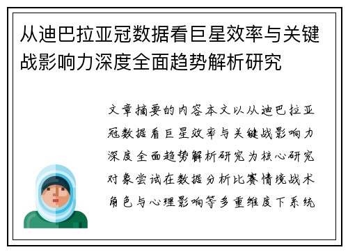 从迪巴拉亚冠数据看巨星效率与关键战影响力深度全面趋势解析研究 从迪巴拉亚冠数据看巨星效率与关键战影响力深度全面趋势解析研究