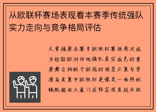 从欧联杯赛场表现看本赛季传统强队实力走向与竞争格局评估 从欧联杯赛场表现看本赛季传统强队实力走向与竞争格局评估