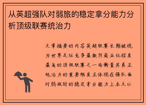 从英超强队对弱旅的稳定拿分能力分析顶级联赛统治力